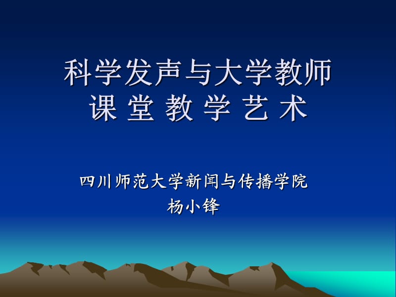 杨晓峰科学发声与大学教师课堂教学艺术.ppt_第1页