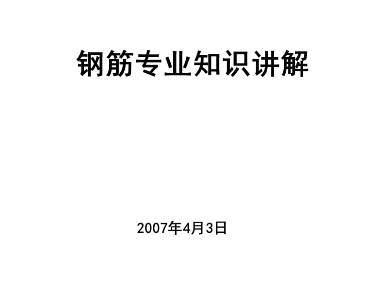 钢筋平法整理ppt.ppt_第1页