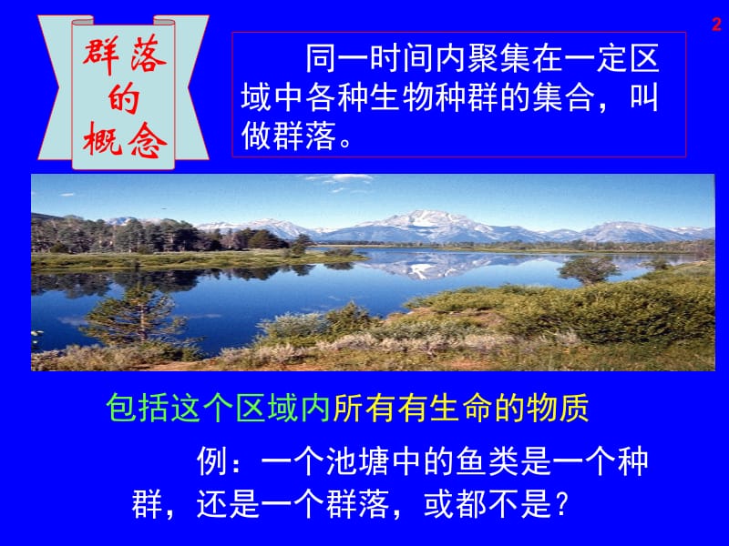 高二生物群落的结构课件.ppt_第2页