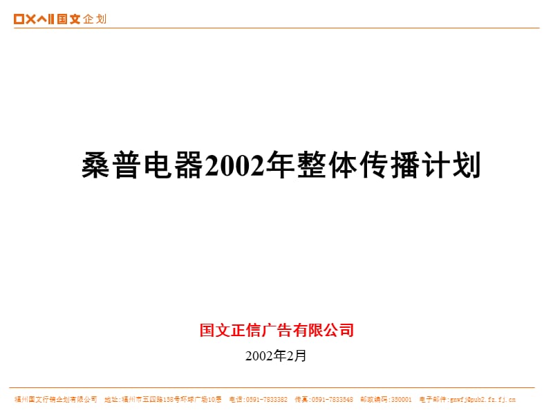 桑普电器2002年整体传播计划.ppt_第1页