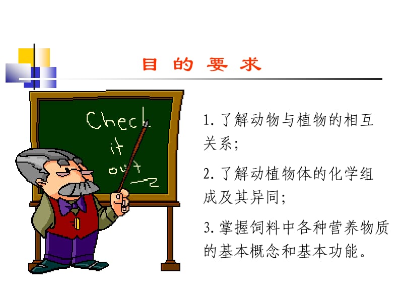 第一章动物与饲料的化学组成.ppt_第2页