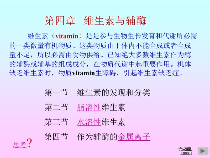 生物化学第7章维生素与辅酶.ppt_第1页