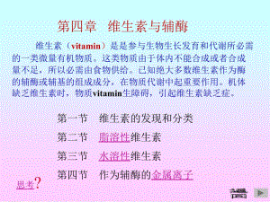 生物化学第7章维生素与辅酶.ppt