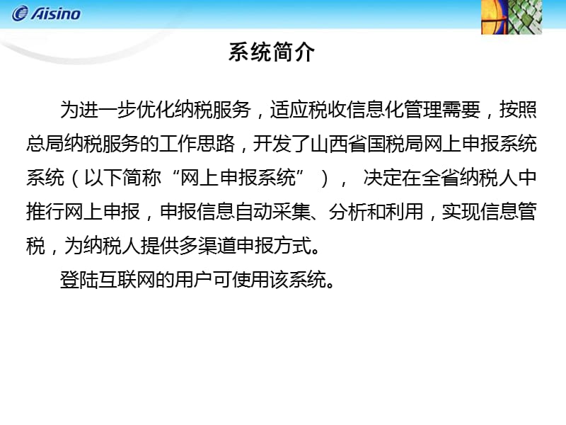 山西省国税网上申报系统网页版06202003版.ppt_第3页