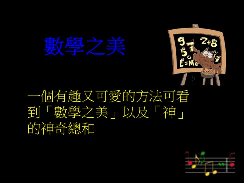 一个有趣又可爱的方法可看到数学之美以及神的神奇.ppt_第1页