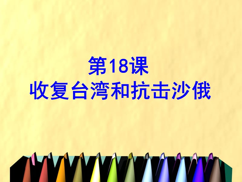 第十八课收复台湾和抗击沙俄.ppt_第3页