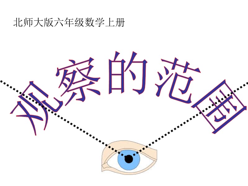 观察范围课件.ppt_第1页