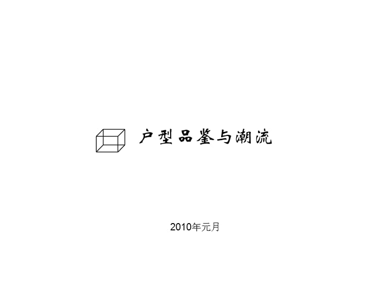 优秀户型精选.ppt_第1页