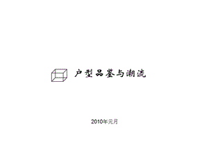 优秀户型精选.ppt