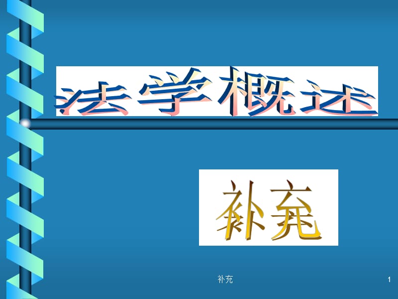 一法的概念和特征.ppt_第1页