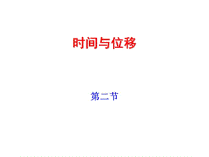 时间和位移５.ppt