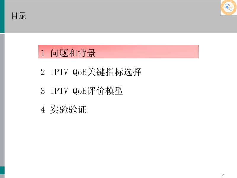 一种基于数据挖掘的IPTVQoE评价方法ppt课件.ppt_第2页