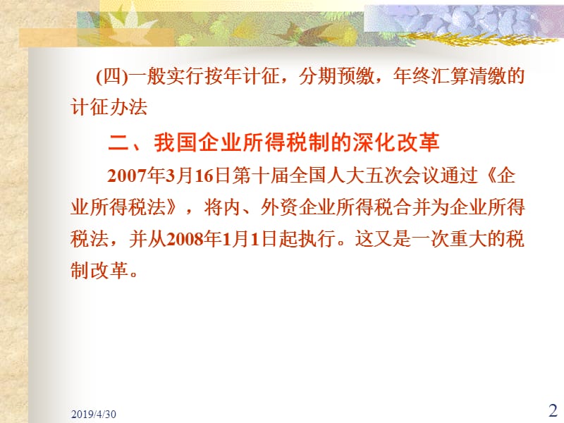 一节企业所得税概述一企业所得税概念和特点.ppt_第2页