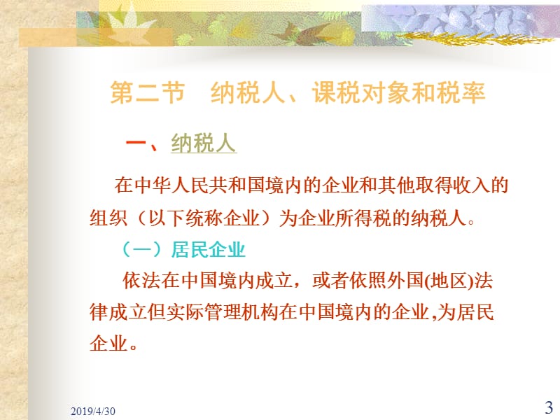 一节企业所得税概述一企业所得税概念和特点.ppt_第3页