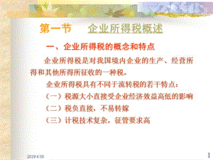 一节企业所得税概述一企业所得税概念和特点.ppt