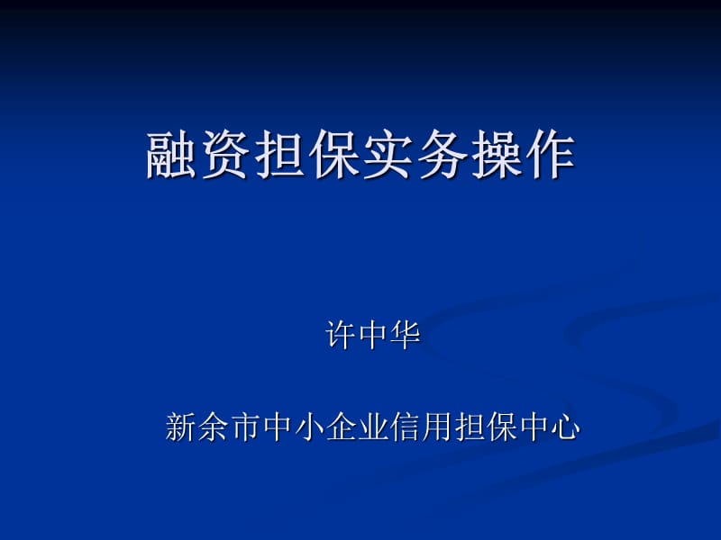 实务操作融资担保.ppt_第1页