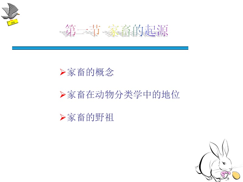 一章家畜的起源驯化与品种.ppt_第2页