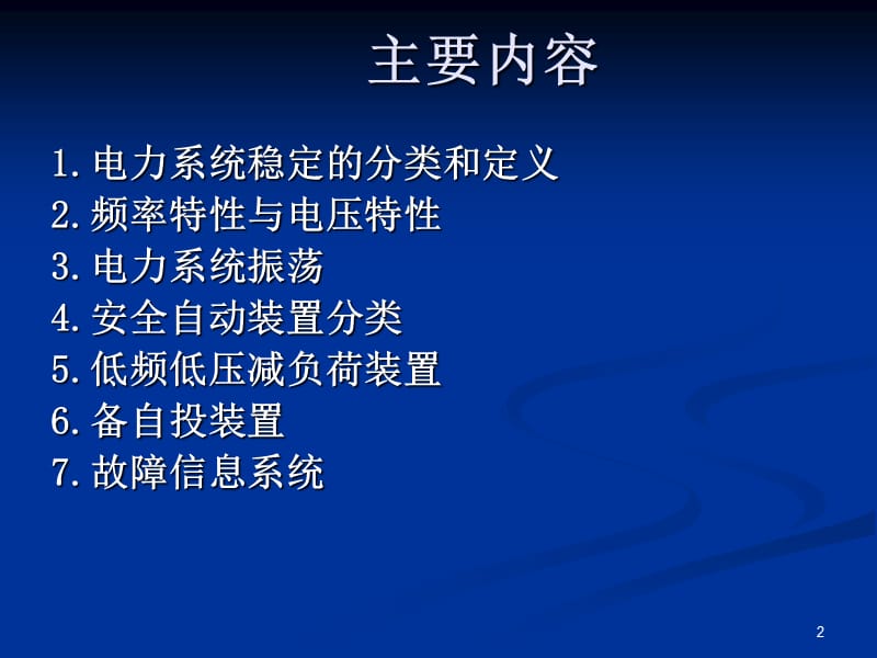 继电保护培训第六章安全自动装置.ppt_第2页