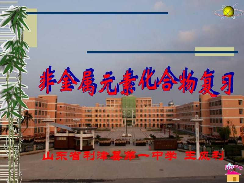 山东省利津县一中学王风利.ppt_第1页