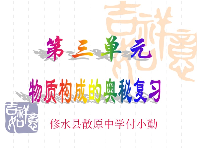 修水县散原中学付小勤.ppt_第1页