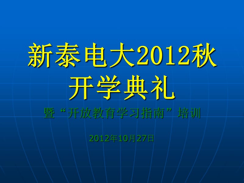 新泰电大秋开学典礼.ppt_第1页