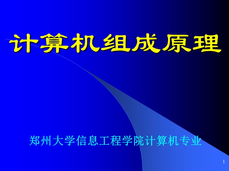 计算机组成原理.ppt_第1页