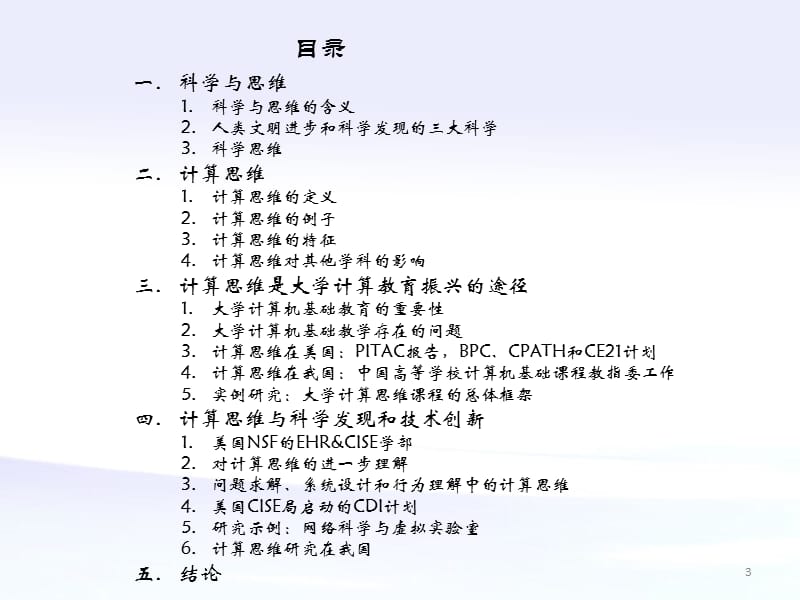 计算思维大学计算教育的振兴科学工程研究的创新.ppt_第3页