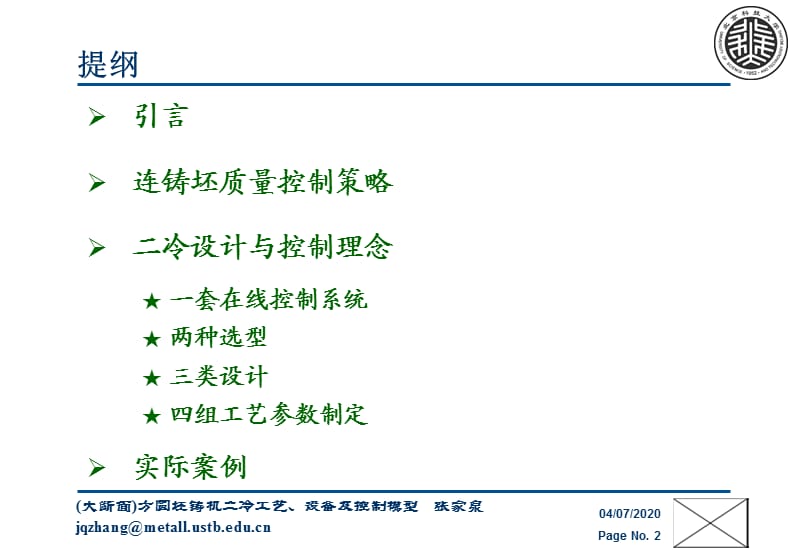 (大断面)方圆坯铸机二冷工艺、设备及其控制系统(ya).ppt_第2页