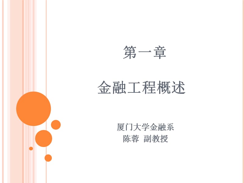 一章金融工程概述.ppt_第1页