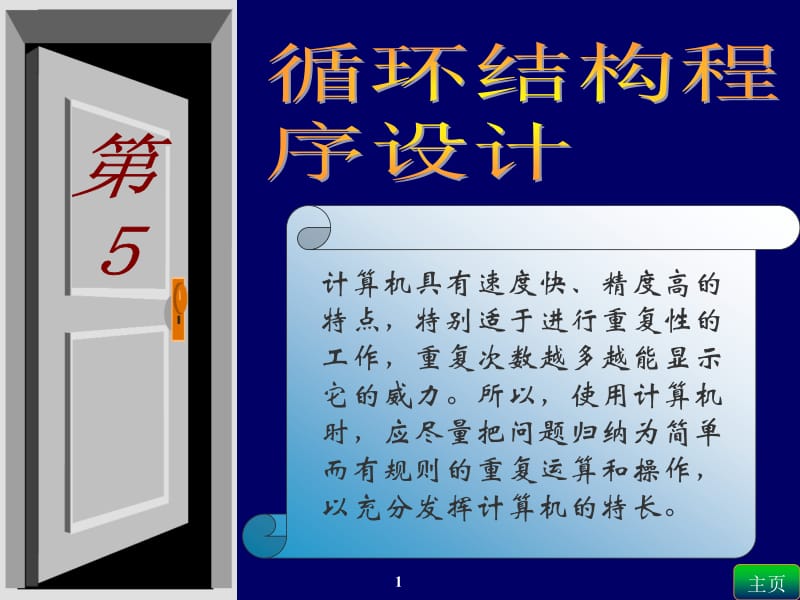 林卓然VB教程课件循环结构第5章教案.ppt_第1页