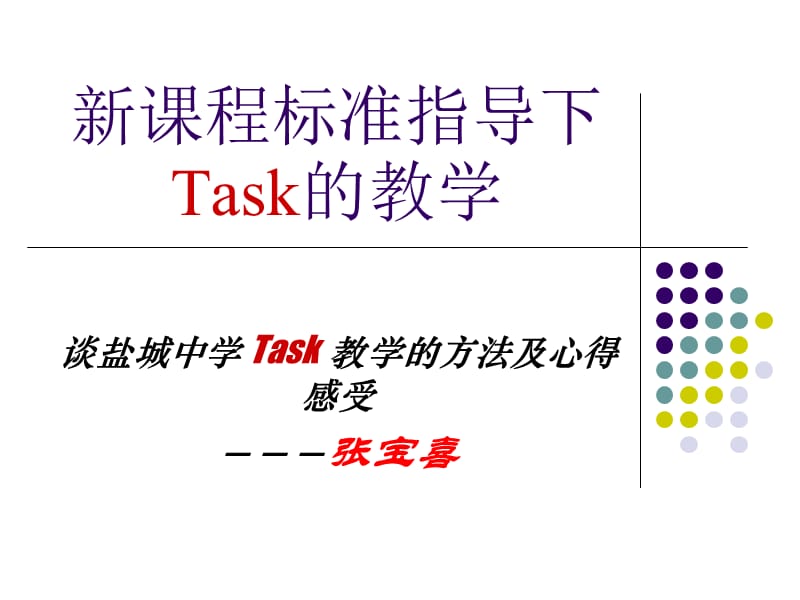 新章节程标准指导下Task教学.ppt_第1页