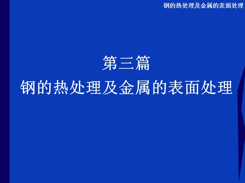 钢的热处理工艺和化学处理.ppt_第1页