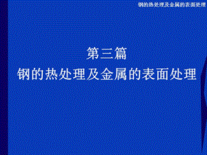 钢的热处理工艺和化学处理.ppt