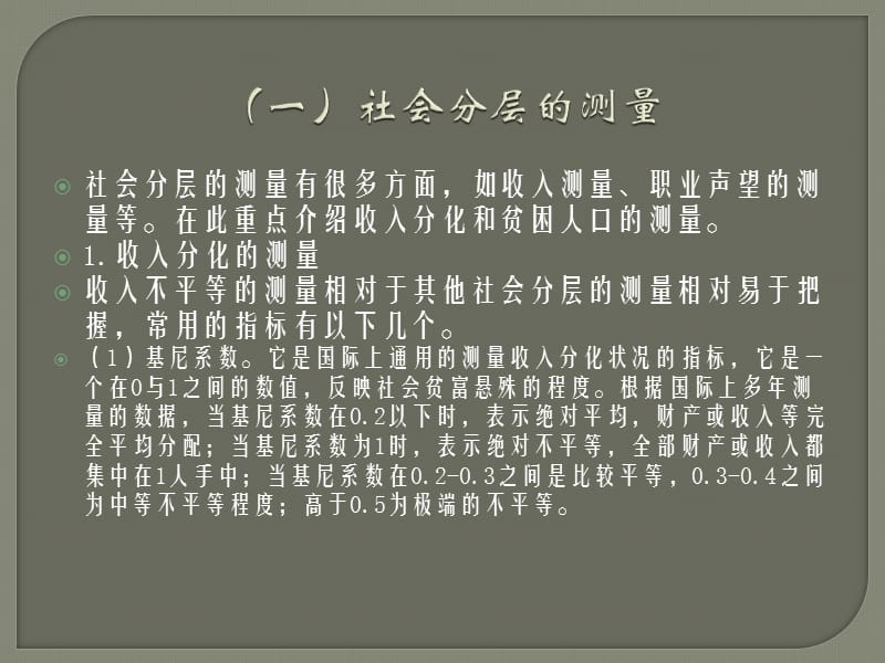 一社会分层的基本概念社会分层是按照一定的标准将人口.ppt_第2页