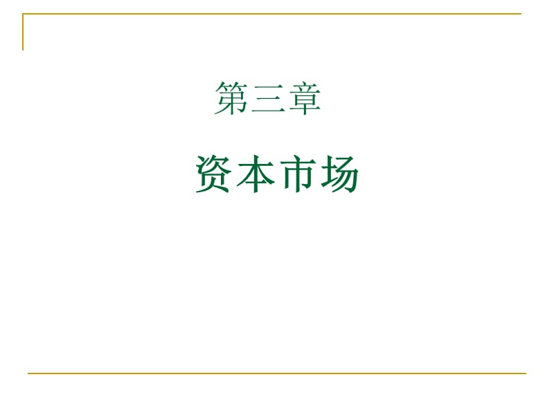 山东大学金融市场学第三章资本市场.ppt_第1页