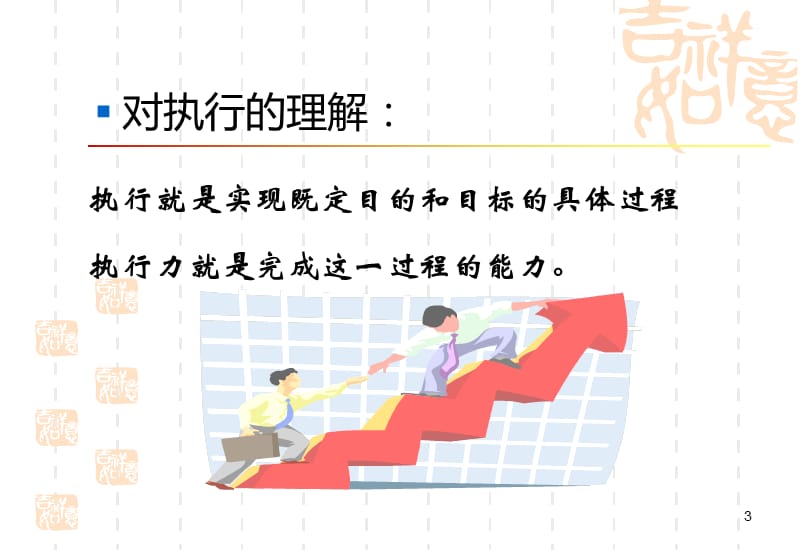 有效提升执行力.ppt_第3页