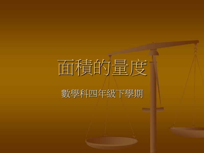 面积的量度.ppt_第1页