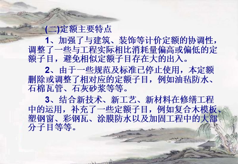 修缮定额宣贯讲义ppt课件.ppt_第3页