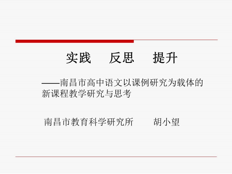 实践反思提升.ppt_第1页