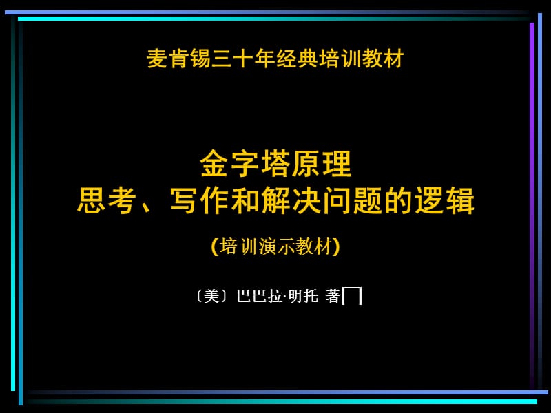 麦肯锡三十年经典培训教材.ppt_第1页