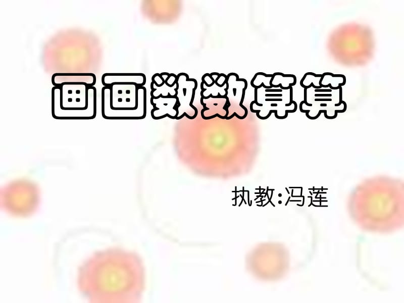 一年级画画数数算算.ppt_第1页