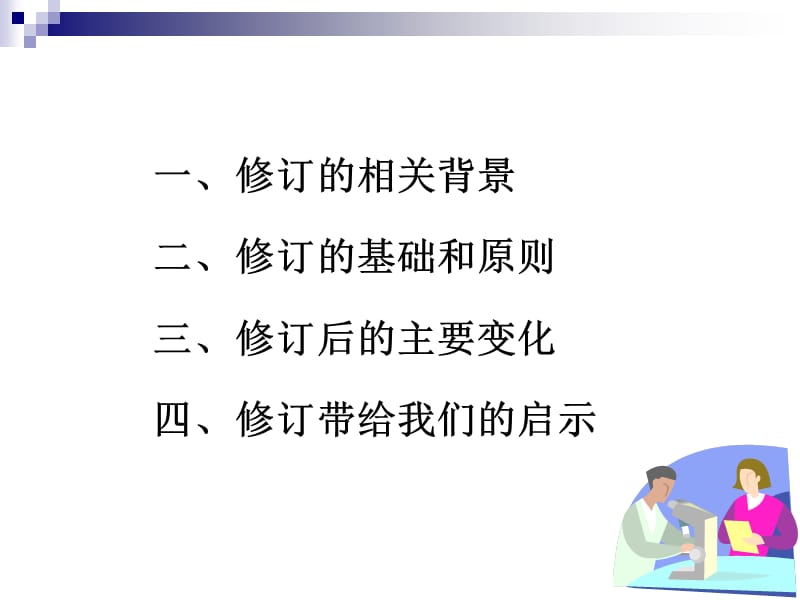 义务教育阶段化学学科新课标修订介绍说明.ppt_第2页