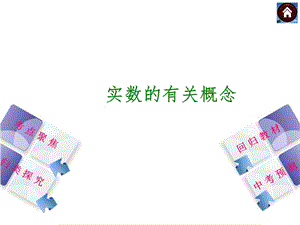 实数的有关概念.ppt