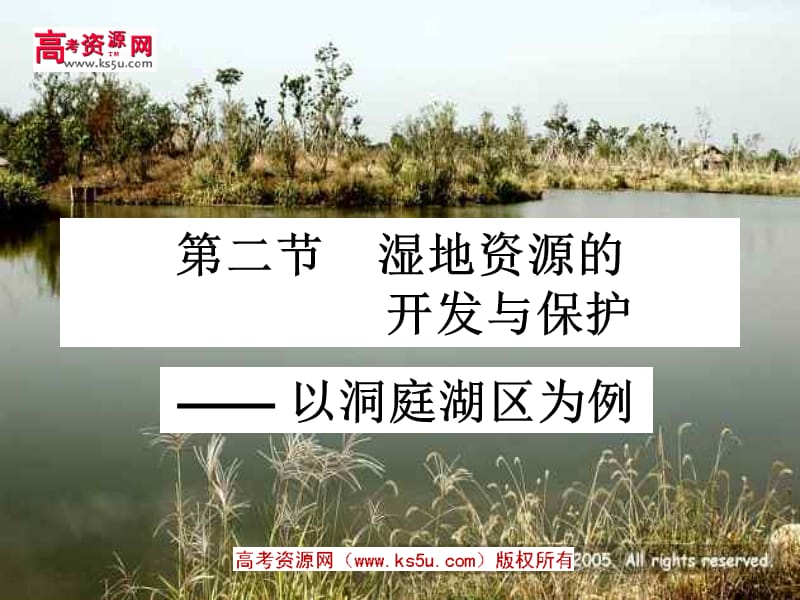 湿地资源的开发与保护.ppt_第1页