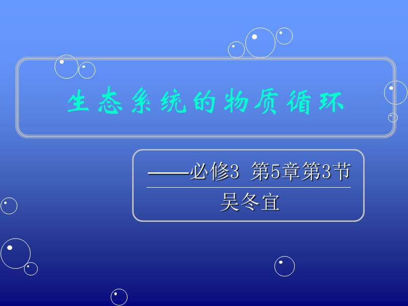 生态系统的物质循环课件.ppt_第1页