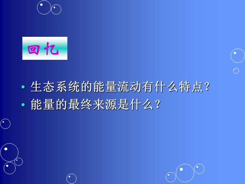 生态系统的物质循环课件.ppt_第2页