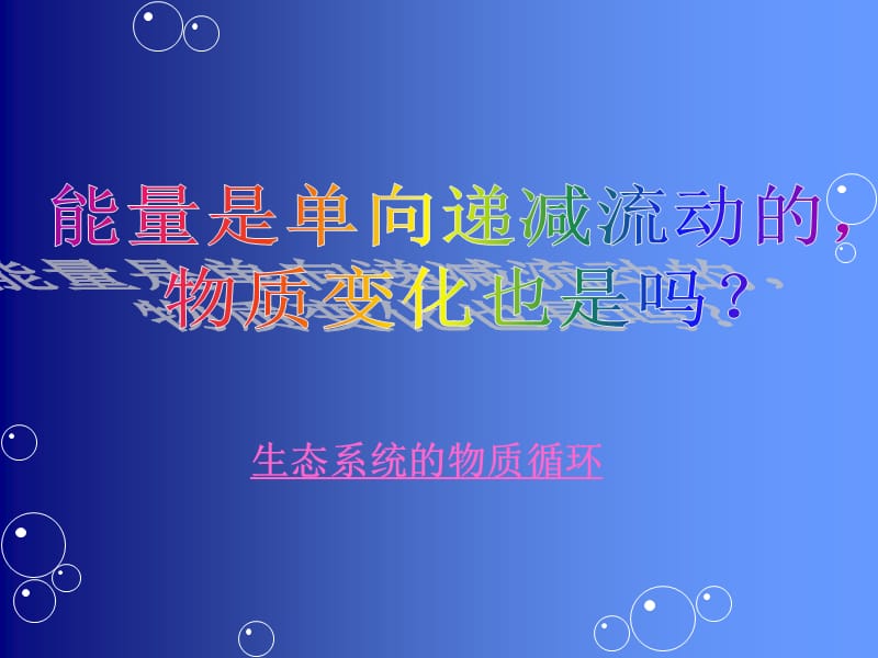 生态系统的物质循环课件.ppt_第3页