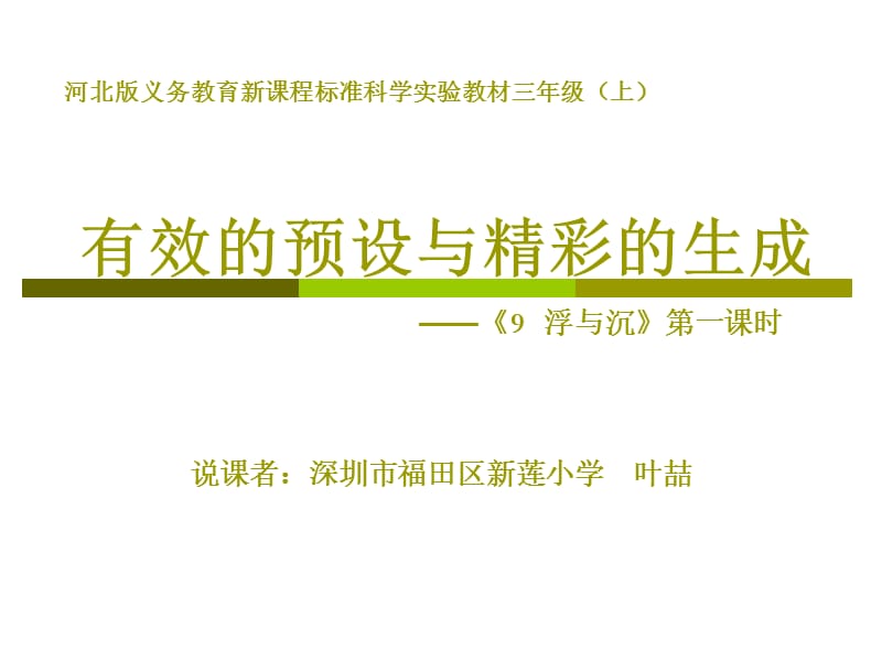 有效的预设与精彩的生成9浮与沉第一课时.ppt_第1页