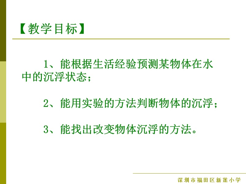 有效的预设与精彩的生成9浮与沉第一课时.ppt_第2页