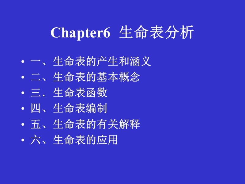 生命表分析.ppt_第1页